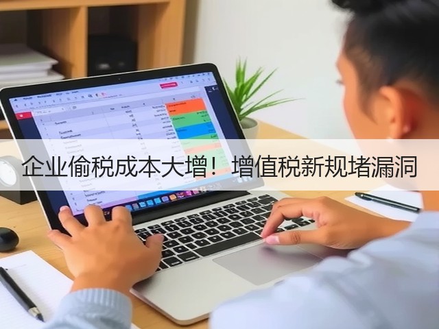 企业偷税成本大增！增值税新规堵漏洞(图2)