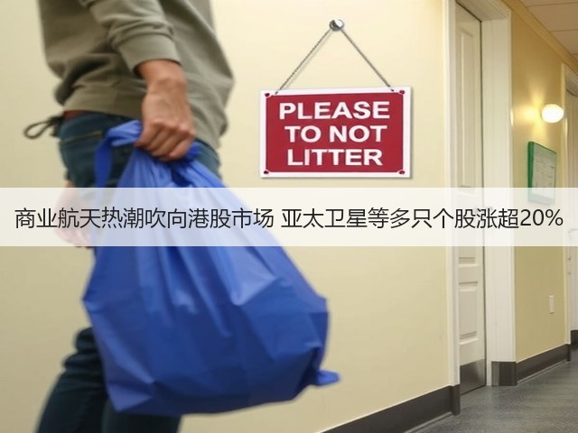 商业航天热潮吹向港股市场 亚太卫星等多只个股涨超20%(图3) 商业航天热潮吹向港股市场 亚太卫星等多只个股涨超20%(图3)