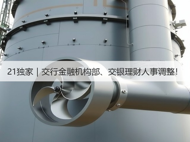 21独家|交行金融机构部、交银理财人事调整!(图1) 21独家|交行金融机构部、交银理财人事调整!(图1)