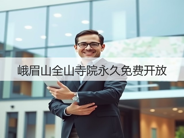 峨眉山全山寺院永久免费开放(图3) 峨眉山全山寺院永久免费开放(图3)