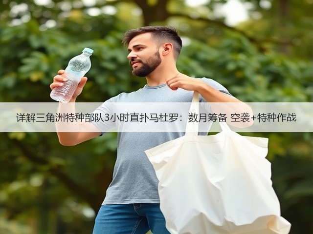 详解三角洲特种部队3小时直扑马杜罗:数月筹备 空袭+特种作战(图2) 详解三角洲特种部队3小时直扑马杜罗:数月筹备 空袭+特种作战(图2)