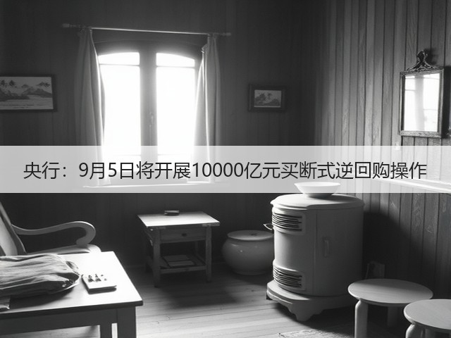央行:9月5日将开展10000亿元买断式逆回购操作(图1) 央行:9月5日将开展10000亿元买断式逆回购操作(图1)