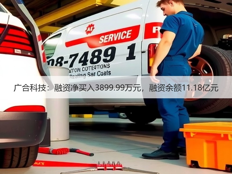 广合科技：融资净买入3899.99万元，融资余额11.18亿元
