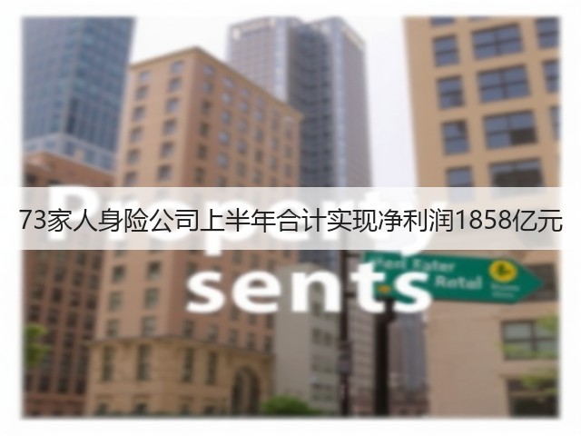 73家人身险公司上半年合计实现净利润1858亿元(图2)