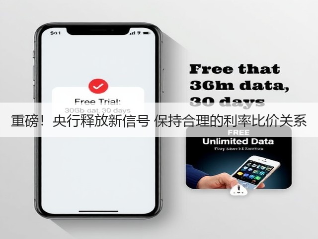 重磅!央行释放新信号 保持合理的利率比价关系(图3) 重磅!央行释放新信号 保持合理的利率比价关系(图3)