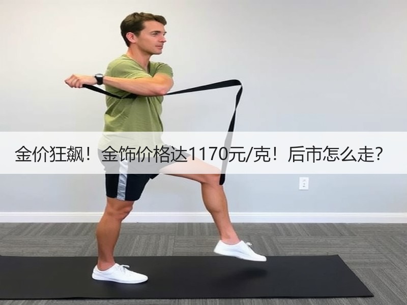 金价狂飙！金饰价格达1170元/克！后市怎么走？