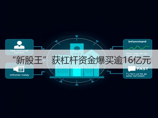 “新股王”获杠杆资金爆买逾16亿元(图3) “新股王”获杠杆资金爆买逾16亿元(图3)