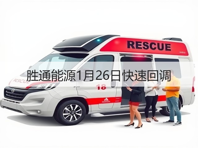 胜通能源1月26日快速回调(图3) 胜通能源1月26日快速回调(图3)
