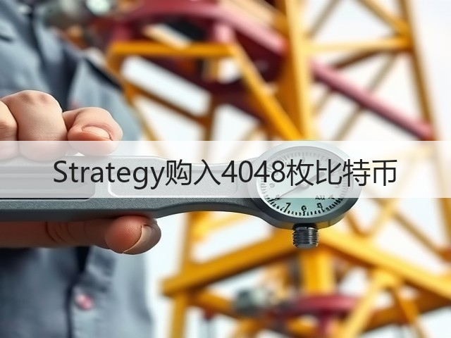 Strategy购入4048枚比特币(图3)