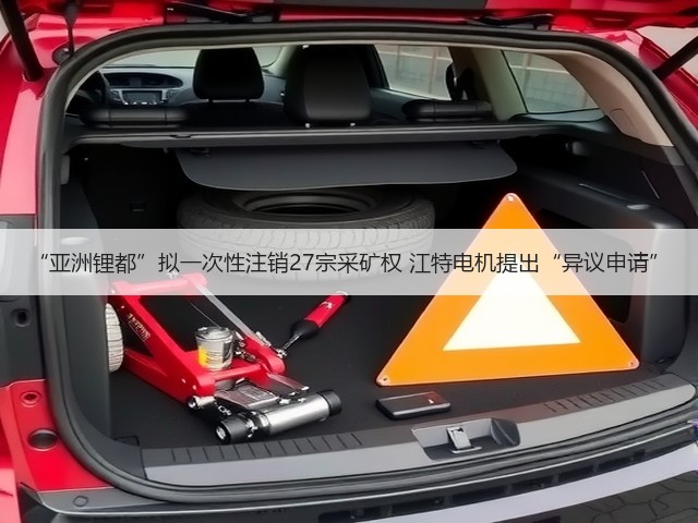 “亚洲锂都”拟一次性注销27宗采矿权 江特电机提出“异议申请”(图3) “亚洲锂都”拟一次性注销27宗采矿权 江特电机提出“异议申请”(图3)
