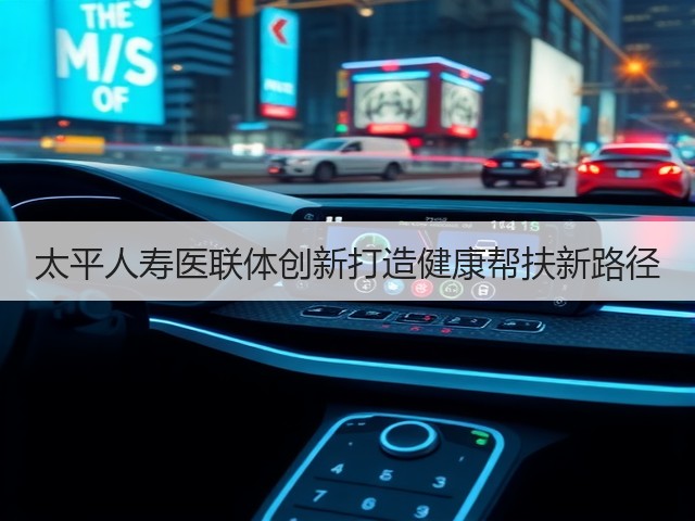 太平人寿医联体创新打造健康帮扶新路径(图1)