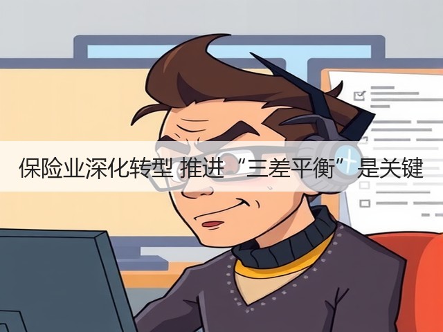 保险业深化转型 推进“三差平衡”是关键(图2) 保险业深化转型 推进“三差平衡”是关键(图2)
