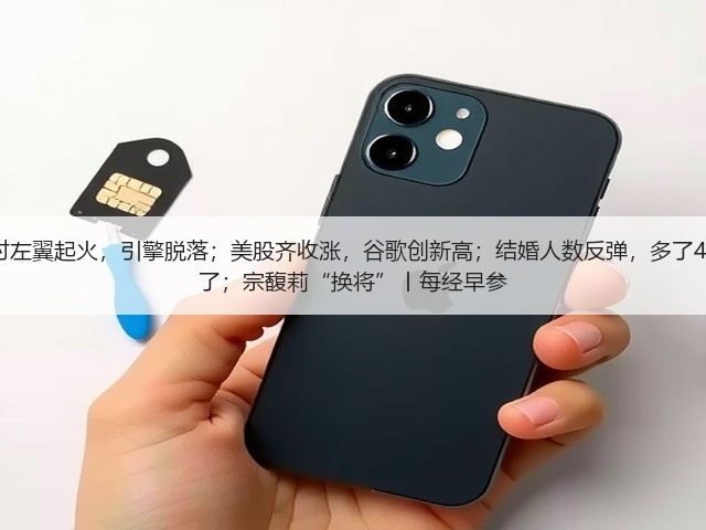 美货机坠毁细节:起飞时左翼起火,引擎脱落;美股齐收涨,谷歌创新高;结婚人数反弹,多了40.5万对;男足新主帅来了;宗馥莉“换将”丨每经早参(图3) 美货机坠毁细节:起飞时左翼起火,引擎脱落;美股齐收涨,谷歌创新高;结婚人数反弹,多了40.5万对;男足新主帅来了;宗馥莉“换将”丨每经早参(图3)