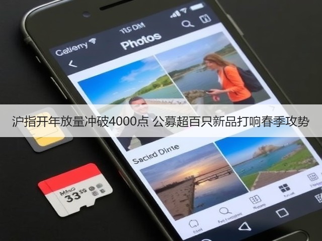 沪指开年放量冲破4000点 公募超百只新品打响春季攻势(图2) 沪指开年放量冲破4000点 公募超百只新品打响春季攻势(图2)