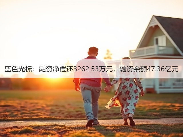 蓝色光标:融资净偿还3262.53万元,融资余额47.36亿元(图3) 蓝色光标:融资净偿还3262.53万元,融资余额47.36亿元(图3)