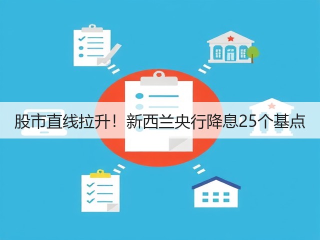 股市直线拉升！新西兰央行降息25个基点(图2)