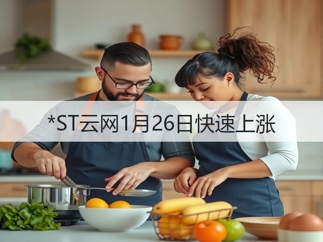 *ST云网1月26日快速上涨(图1) *ST云网1月26日快速上涨(图1)