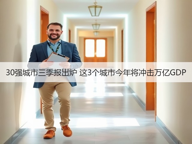 30强城市三季报出炉 这3个城市今年将冲击万亿GDP(图1) 30强城市三季报出炉 这3个城市今年将冲击万亿GDP(图1)