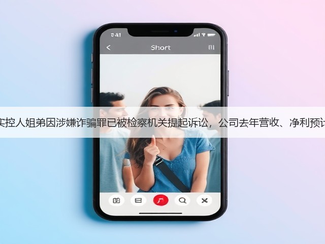 睿昂基因实控人姐弟因涉嫌诈骗罪已被检察机关提起诉讼，公司去年营收、净利预计双双下滑(图3)