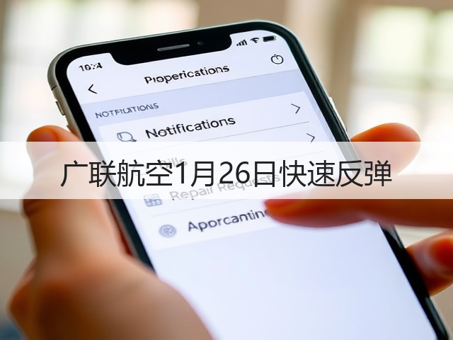 广联航空1月26日快速反弹(图1) 广联航空1月26日快速反弹(图1)