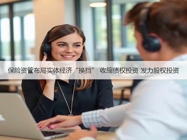 保险资管布局实体经济“换挡” 收缩债权投资 发力股权投资(图3)