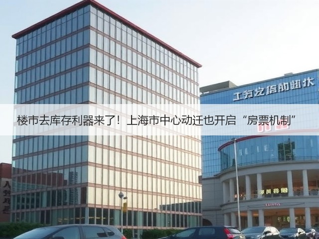 楼市去库存利器来了!上海市中心动迁也开启“房票机制”(图2) 楼市去库存利器来了!上海市中心动迁也开启“房票机制”(图2)