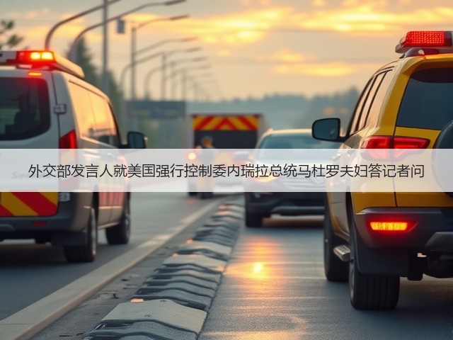 外交部发言人就美国强行控制委内瑞拉总统马杜罗夫妇答记者问(图3)