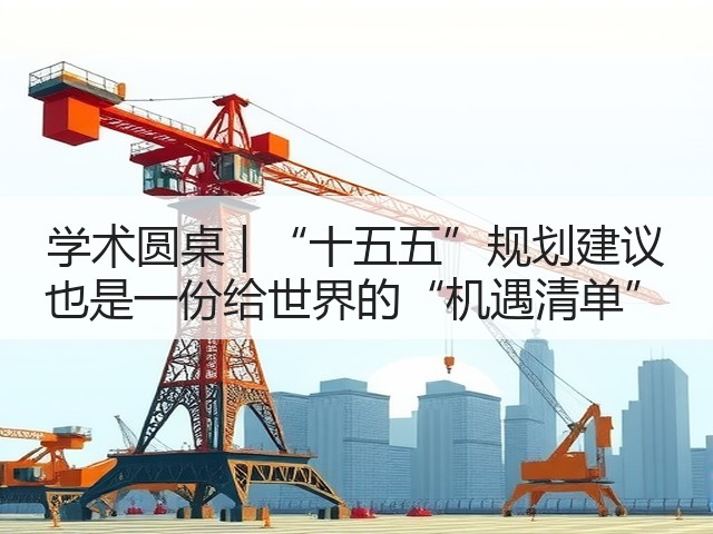 学术圆桌 | “十五五”规划建议 也是一份给世界的“机遇清单”(图3) 学术圆桌 | “十五五”规划建议 也是一份给世界的“机遇清单”(图3)