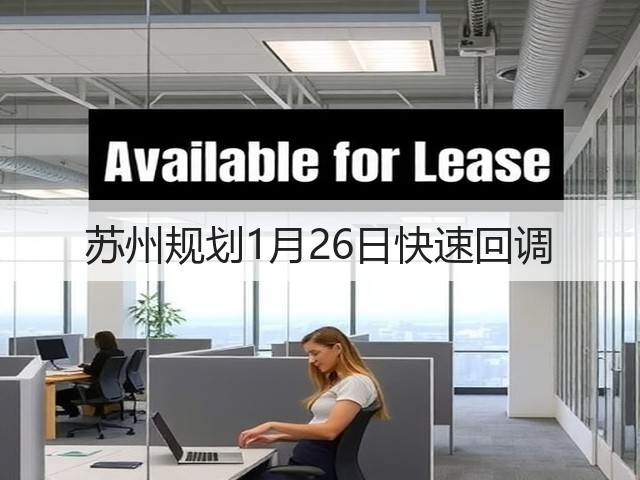 苏州规划1月26日快速回调(图3) 苏州规划1月26日快速回调(图3)