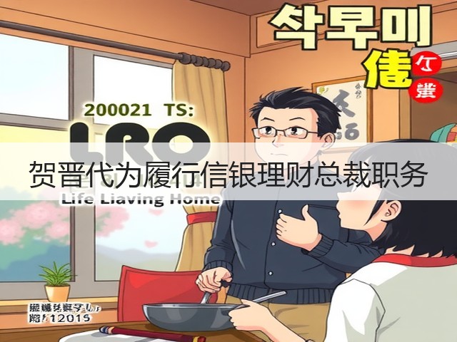 贺晋代为履行信银理财总裁职务(图2) 贺晋代为履行信银理财总裁职务(图2)