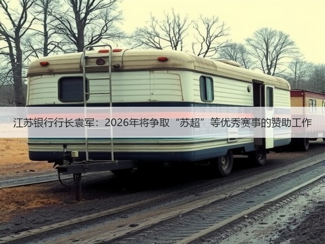 江苏银行行长袁军：2026年将争取“苏超”等优秀赛事的赞助工作(图3)