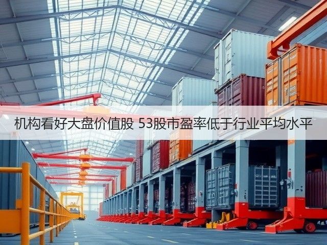 机构看好大盘价值股 53股市盈率低于行业平均水平(图3) 机构看好大盘价值股 53股市盈率低于行业平均水平(图3)