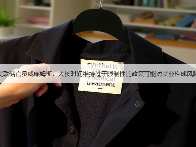 美联储官员威廉姆斯：太长时间维持过于限制性的政策可能对就业构成风险(图2)