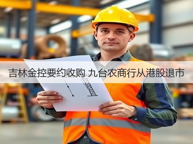 吉林金控要约收购 九台农商行从港股退市(图1)