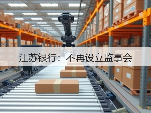 江苏银行：不再设立监事会(图1)