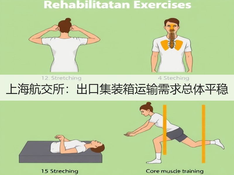 上海航交所：出口集装箱运输需求总体平稳