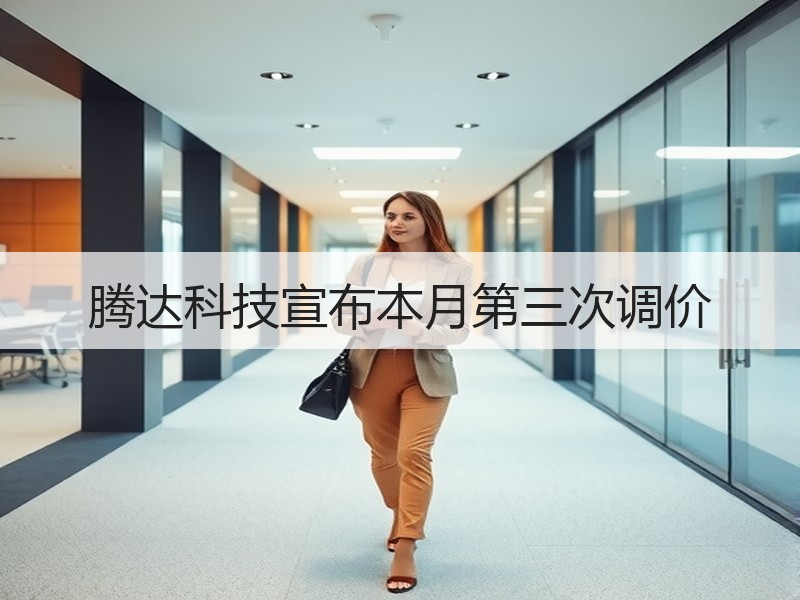 腾达科技宣布本月第三次调价