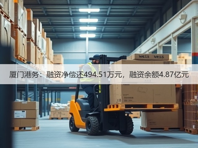 厦门港务:融资净偿还494.51万元,融资余额4.87亿元(图1) 厦门港务:融资净偿还494.51万元,融资余额4.87亿元(图1)