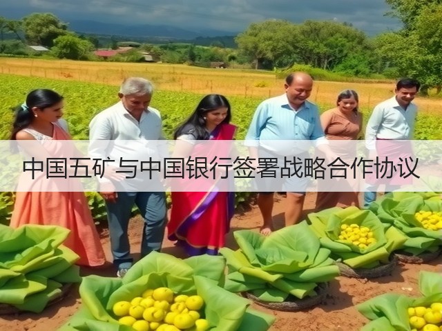 中国五矿与中国银行签署战略合作协议(图3)