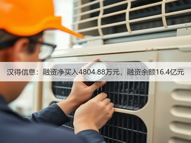 汉得信息:融资净买入4804.88万元,融资余额16.4亿元(图3) 汉得信息:融资净买入4804.88万元,融资余额16.4亿元(图3)