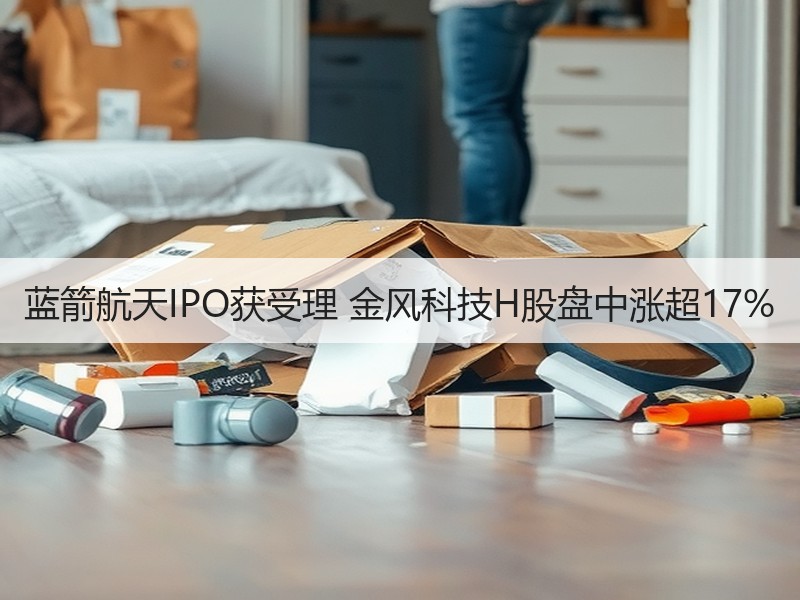 蓝箭航天IPO获受理 金风科技H股盘中涨超17%