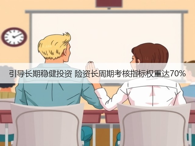 引导长期稳健投资 险资长周期考核指标权重达70%(图2)