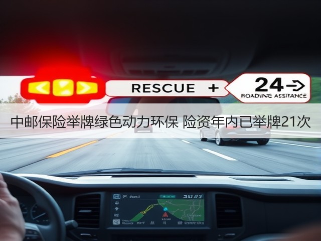 中邮保险举牌绿色动力环保 险资年内已举牌21次(图3)