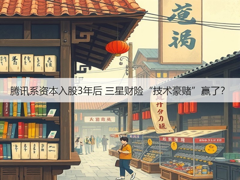 腾讯系资本入股3年后 三星财险“技术豪赌”赢了？