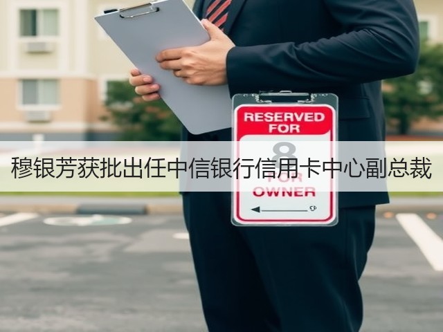 穆银芳获批出任中信银行信用卡中心副总裁(图2) 穆银芳获批出任中信银行信用卡中心副总裁(图2)