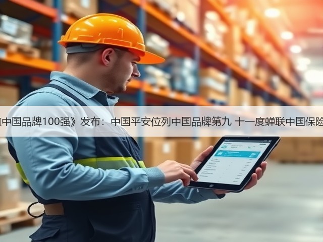 BrandZ《最具价值中国品牌100强》发布：中国平安位列中国品牌第九 十一度蝉联中国保险行业品牌价值第一(图1)