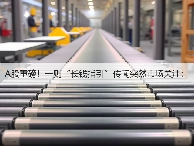 A股重磅!一则“长钱指引”传闻突然市场关注:(图1) A股重磅!一则“长钱指引”传闻突然市场关注:(图1)