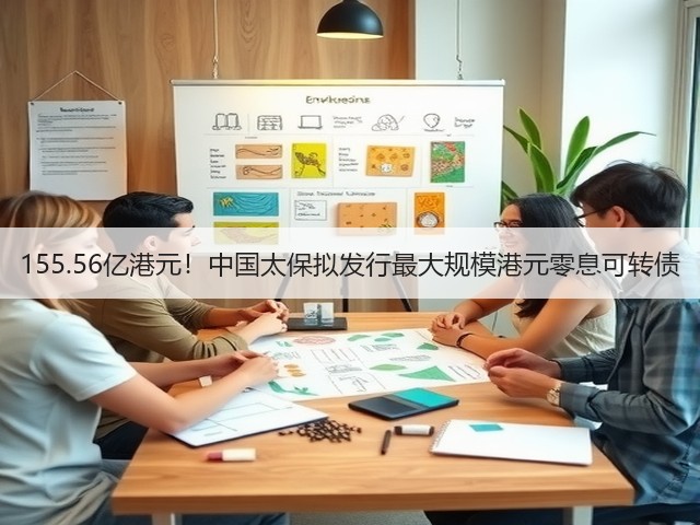155.56亿港元！中国太保拟发行最大规模港元零息可转债(图3)
