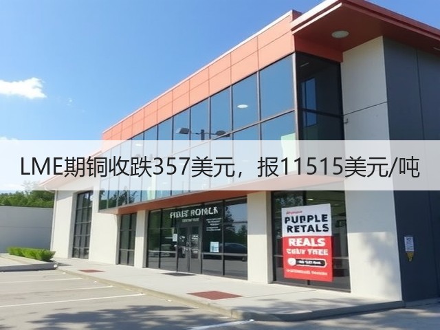 LME期铜收跌357美元，报11515美元/吨(图1)