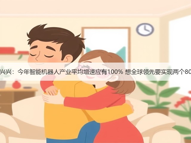 王兴兴:今年智能机器人产业平均增速应有100% 想全球领先要实现两个80%(图1) 王兴兴:今年智能机器人产业平均增速应有100% 想全球领先要实现两个80%(图1)